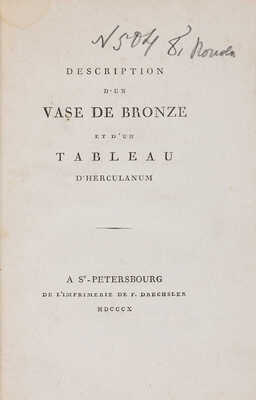 [Описание бронзовой вазы и картина Геркуланума].Description d'un vase de bronze et d'un tableau d'herculanum.СПб: 1810.